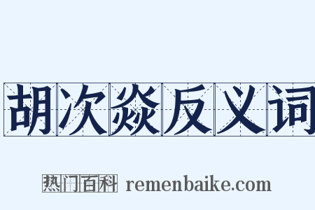 胡次焱反义词是什么意思的图片